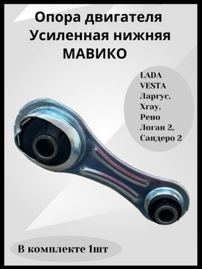 Опора двигателя Лада Веста Усиленная нижняя МАВИКО для Ларгус, Xray, Рено Логан 2, Сандеро 2