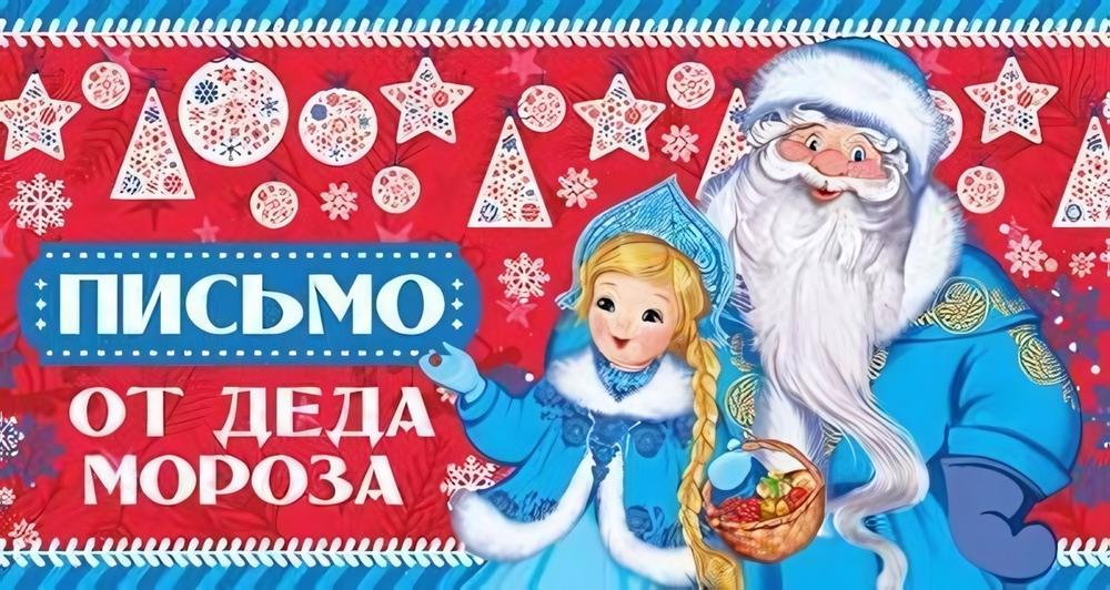 Открытка А4 блестки в лаке, текст "Письмо от Деда Мороза для девочки" (Сфера)