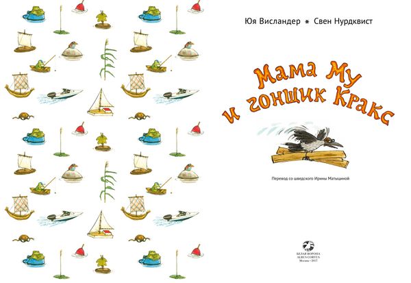 Мама Му и гонщик Кракс