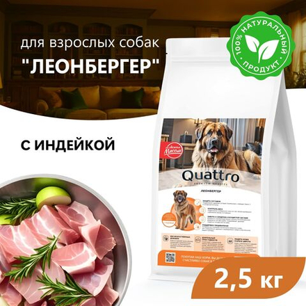Корм сухой для взрослых собак породы Леонбергер, премиум полнорационный комплекс, с индейкой, 2,5 кг, QUATTRO