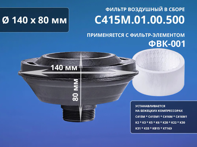 Фильтр воздушный С415М.01.00.500