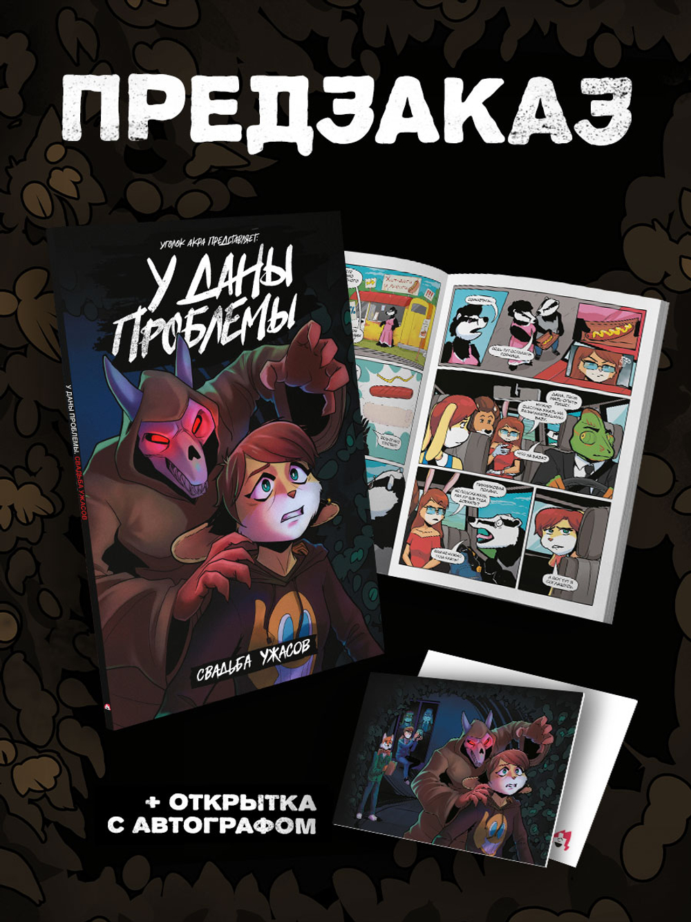 !ПРЕДЗАКАЗ! У Даны проблемы. Свадьба Ужасов