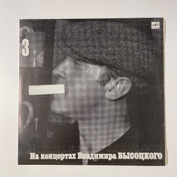 Винтажная виниловая пластинка LP Владимир Высоцкий, Москва, Одесса, На Концертах Владимира Высоцкого Пластинка 3 (СССР 1988)