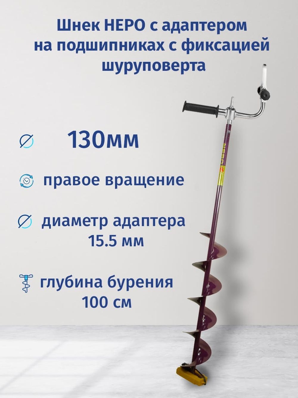 Шнек НЕРО с адаптером с фиксацией шуруповерта, правое вращение