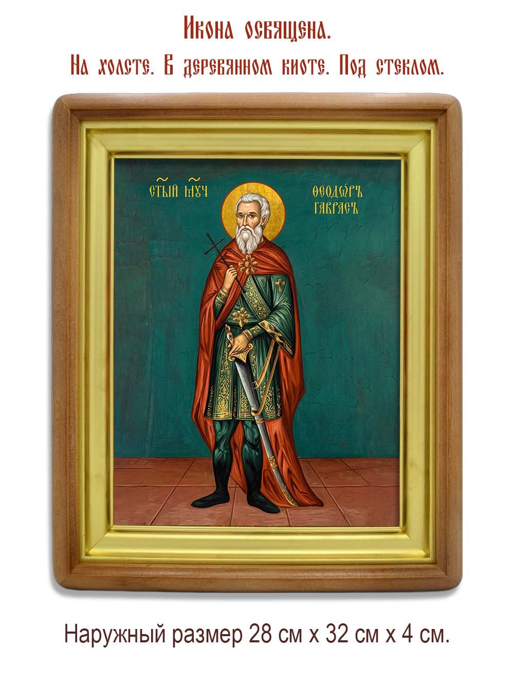 Феодор Гаврас мученик. Икона на холсте.