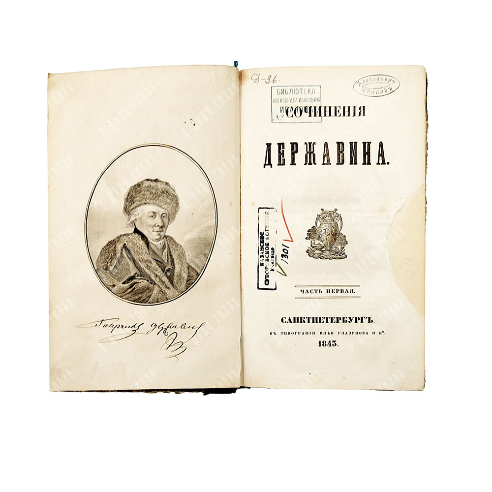 Державин Г. Сочинения Державина. В 4 ч. Ч. 1-4. — СПб.: В Тип. Ильи Глазунова, 1845.