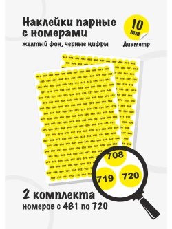 Наклейки парные с номерами от 481 до 720, диаметр 10мм