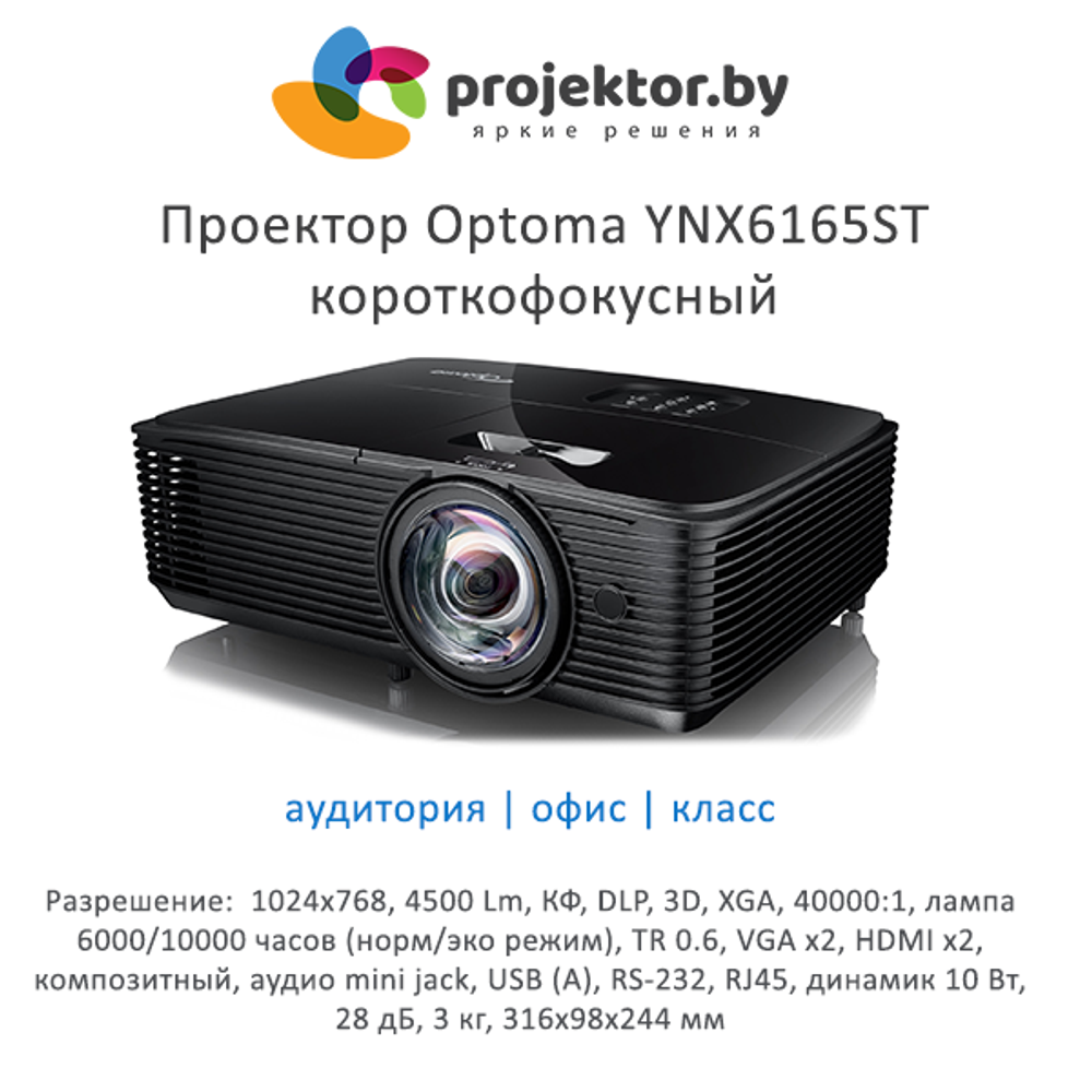 Проектор Optoma YNX6165ST короткофокусный