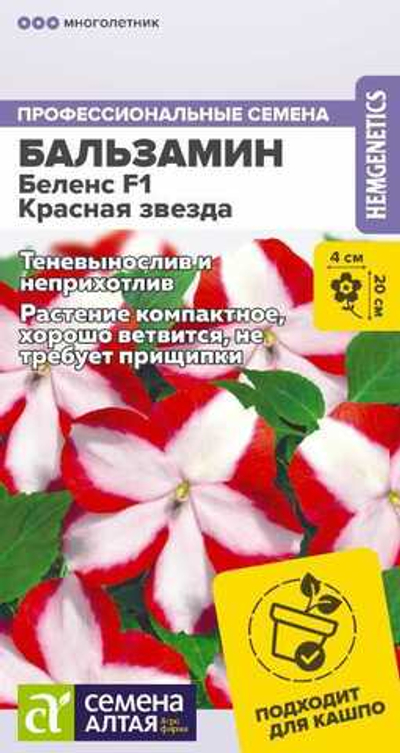 Бальзамин Беленс F1 Красная звезда 4 шт (Семена Алтая)