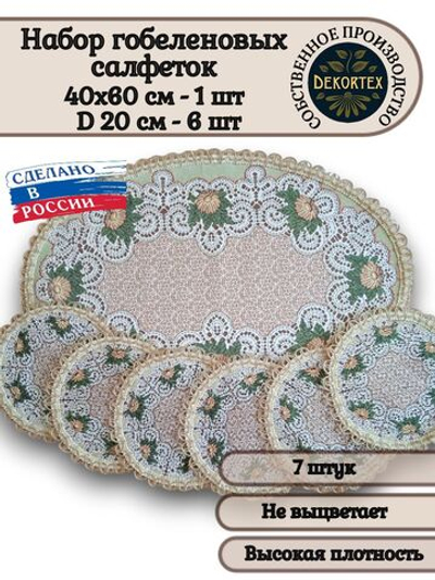 Набор декоративных гобеленовых салфеток Кружево (1 шт 40х60 см +6 шт d 20см.)