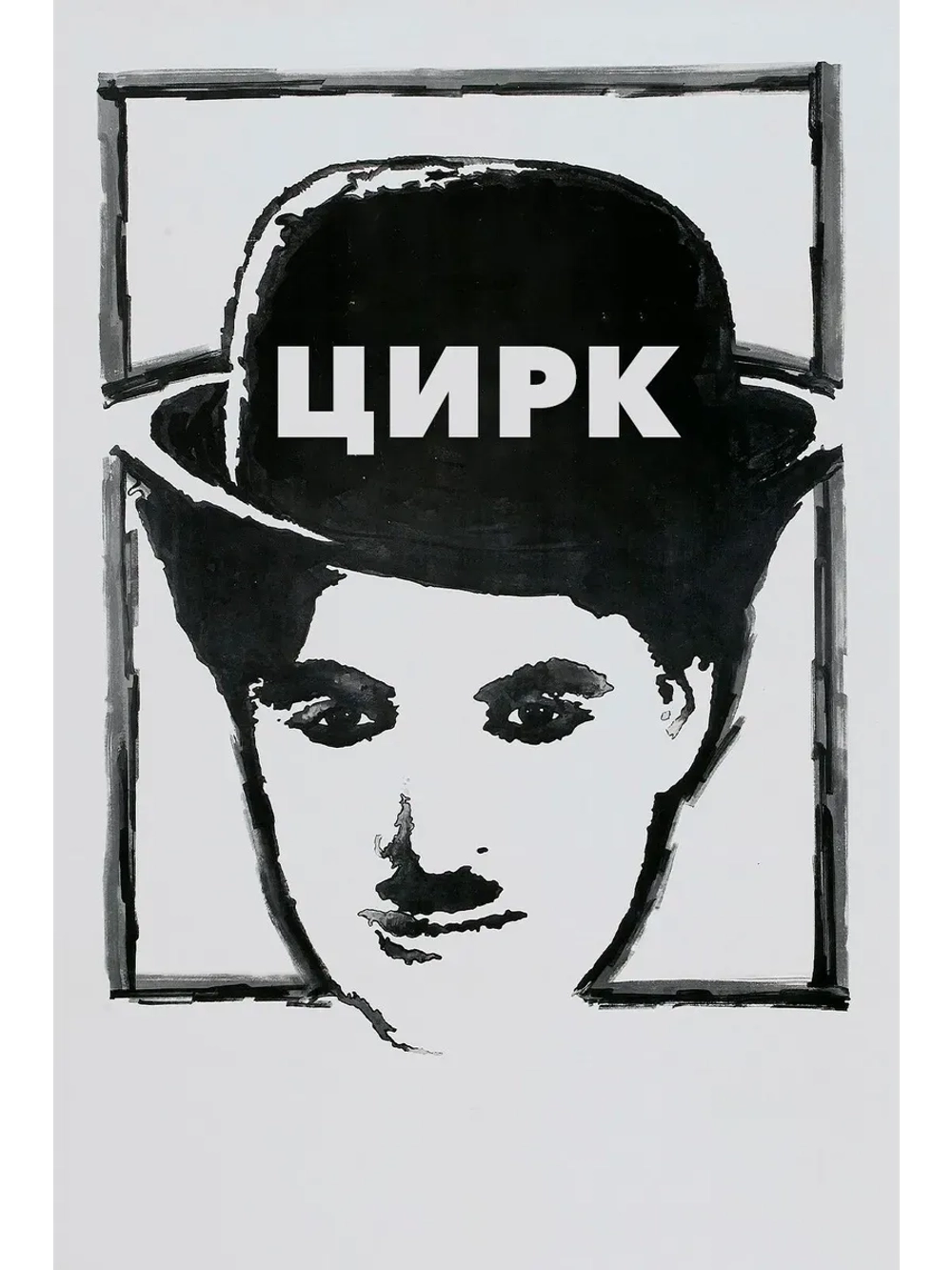 Цирк (1928) (КИНО USB)