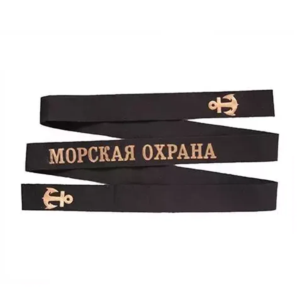 Ленточка на бескозырку Морская охрана