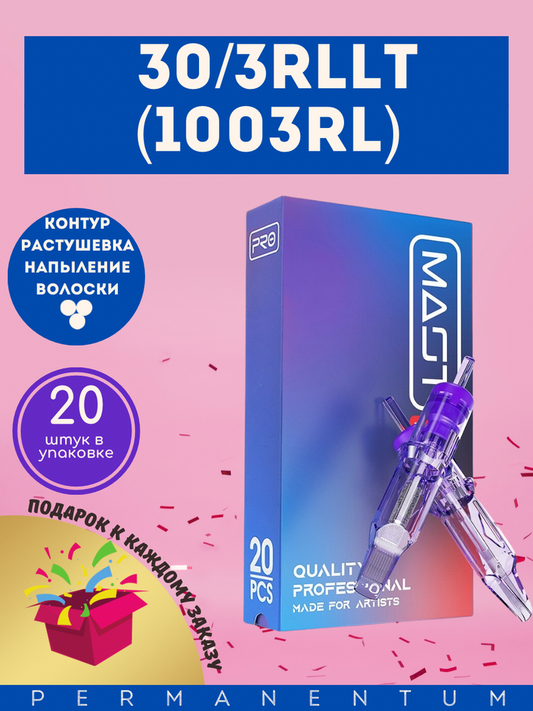 Картридж для татуажа &quot;MAST Pro 30/3RLLT&quot; (1003RL) 20шт.