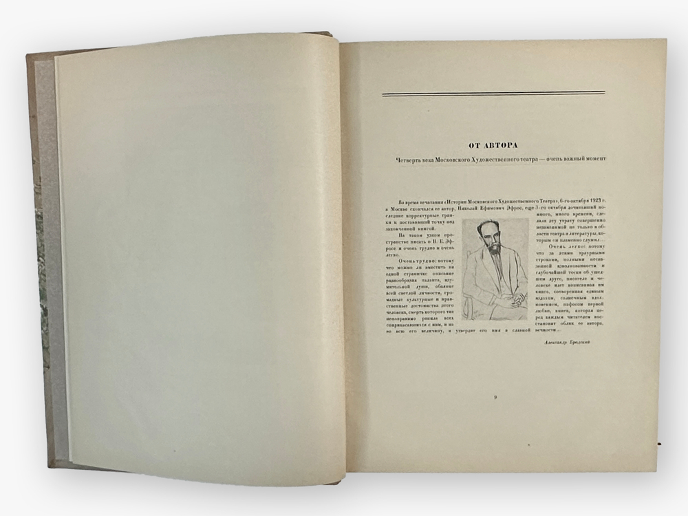 Н.Эфрос " Московский Художественный театр 1898-1923". М.ГИЗ. 1924 г. Экземпляр  Г.С. Бурджалова