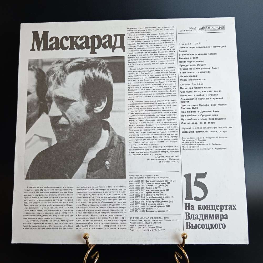 15 Выпуск Владимир Высоцкий - Маскарад, виниловая пластинка 12 дюймов LP, На концертах Владимира Высоцкого Мелодия СССР 1990 год.