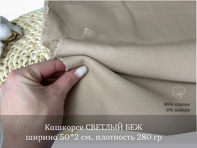 Кашкорсе СВЕТЛЫЙ БЕЖ