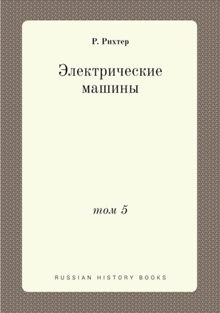 Электрические машины. том 5 | Р. Рихтер