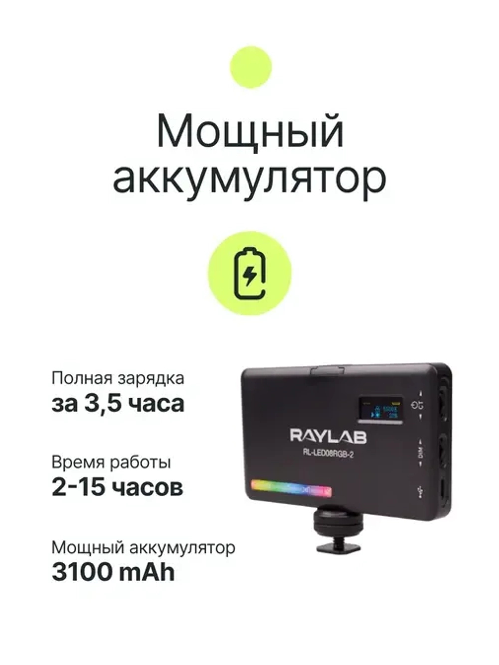 Осветитель светодиодный Raylab RL-LED08RGB-2 2500-9000K 3100mAh