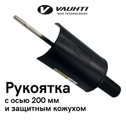 Рукоятка ось 200 мм, с защитным кожухом