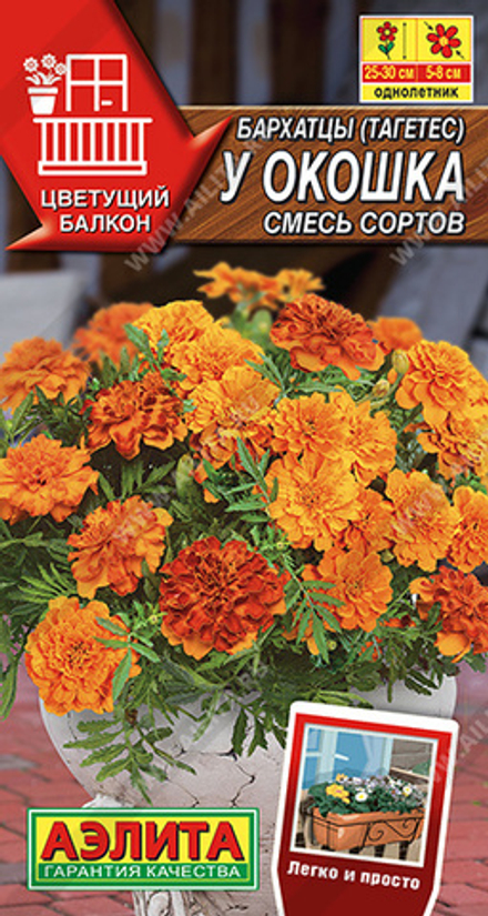 Бархатцы У окошка, смесь сортов 7 шт (Аэлита)