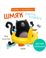Книжки-картинки с наклейками. Шмяк учится плавать. Книжка с наклейками