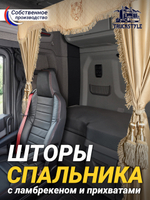Шторы спального места с прихватами в кабину грузовика. Ламбрекен из экокожи с вышивкой Тигр и прихватами "Кисти". Высота 1,5м, ширина одной стороны - 1,15м. Блэкаут, велюр. Бежевый цвет с бежевыми кистями