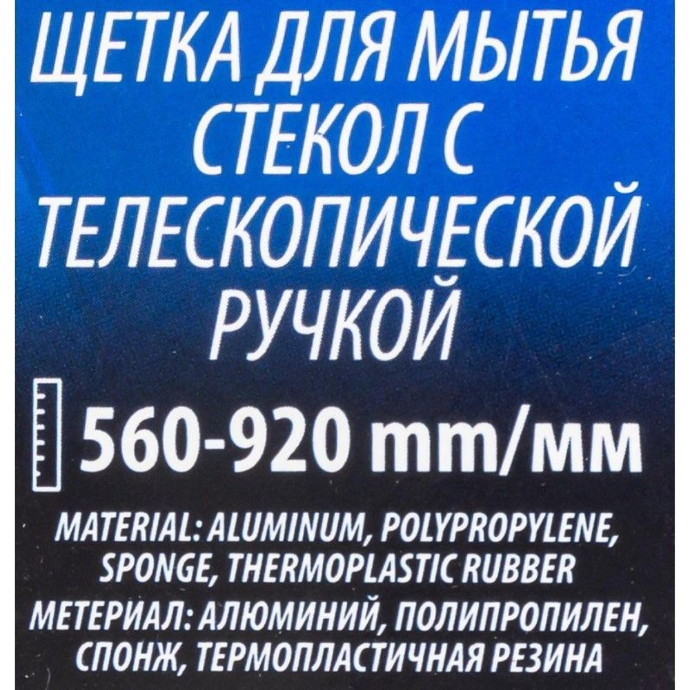 Щетка для мытья стёкол с телескопической ручкой