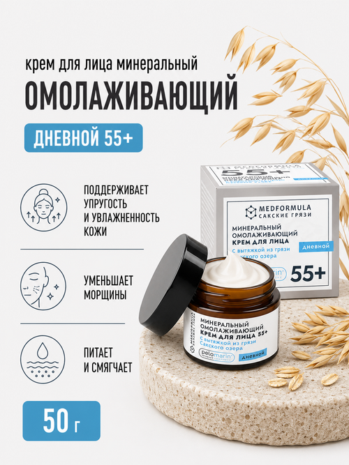 Минеральный омолаживающий крем для лица с грязью Сакского озера дневной 55+, 50 г (6,55 б)