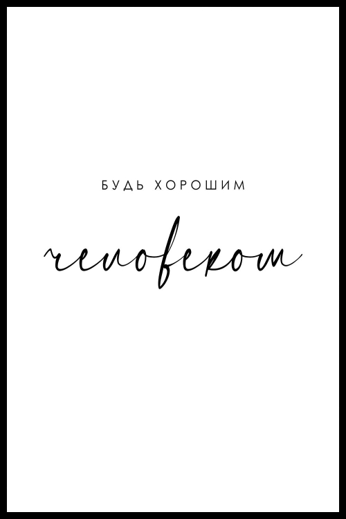 Интерьерная картина в технике цифровой печати. АРТ 025 Тексты и надписи