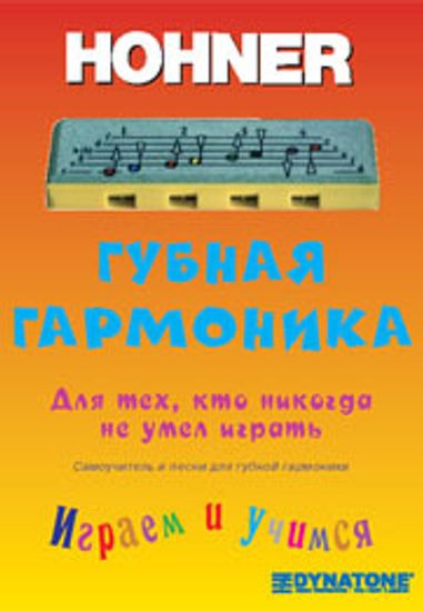 Самоучитель игры на детской губной гармошке HOHNER Speedy