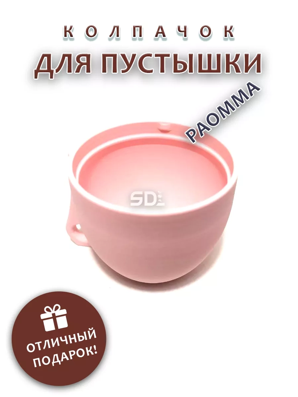 Колпачок для соски пустышки PAOMMA