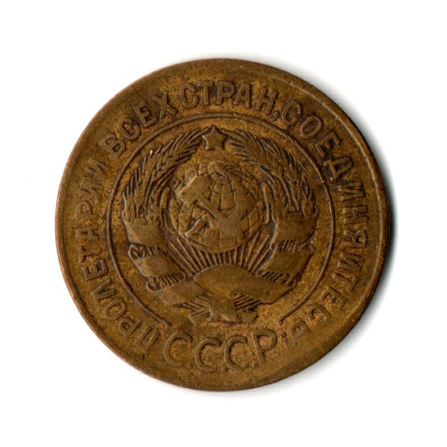 3 копейки 1926 год