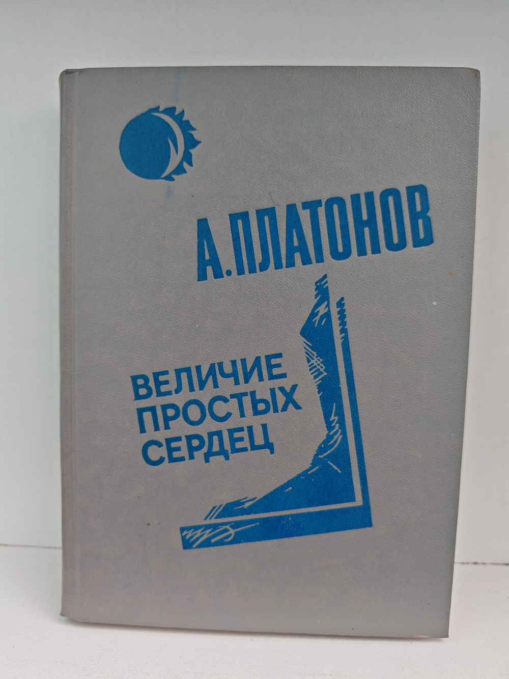 Величие простых сердец