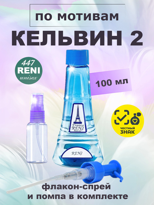 Кельвин 2 духи унисекс RENI №447, флакон 100мл