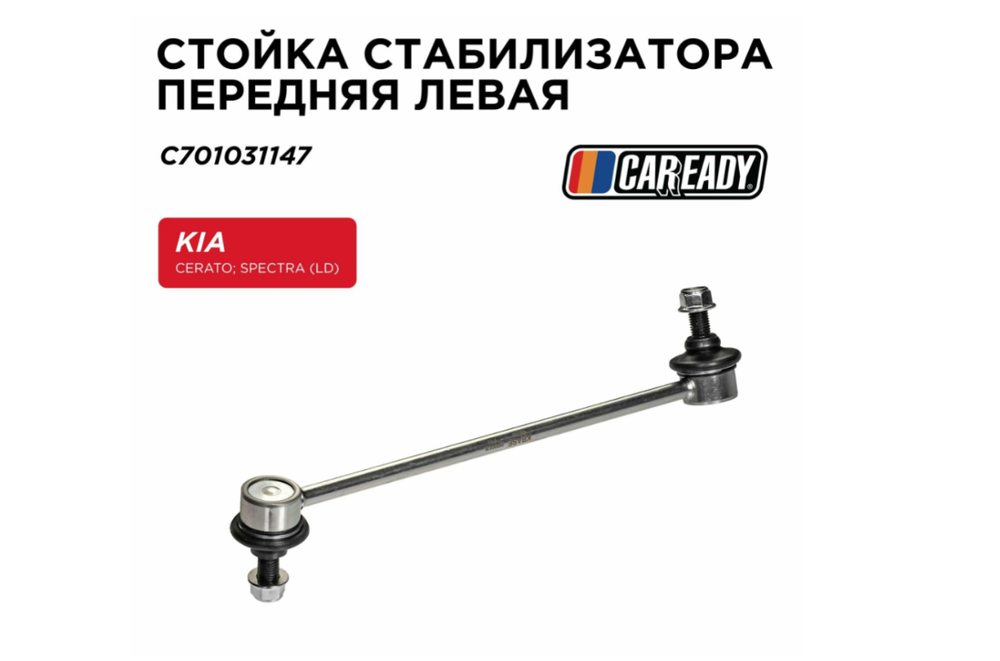 Стойка стабилизатора передняя левая для KIA CERATO; SPECTRA (LD), CAREADY арт. C701031147
