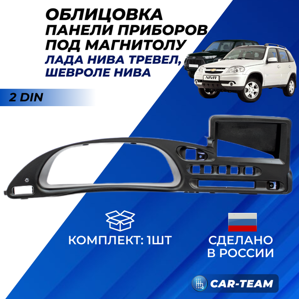 Облицовка (щиток) панели приборов под 2DIN магнитолу Шевроле Нива, Нива Тревел, 2123