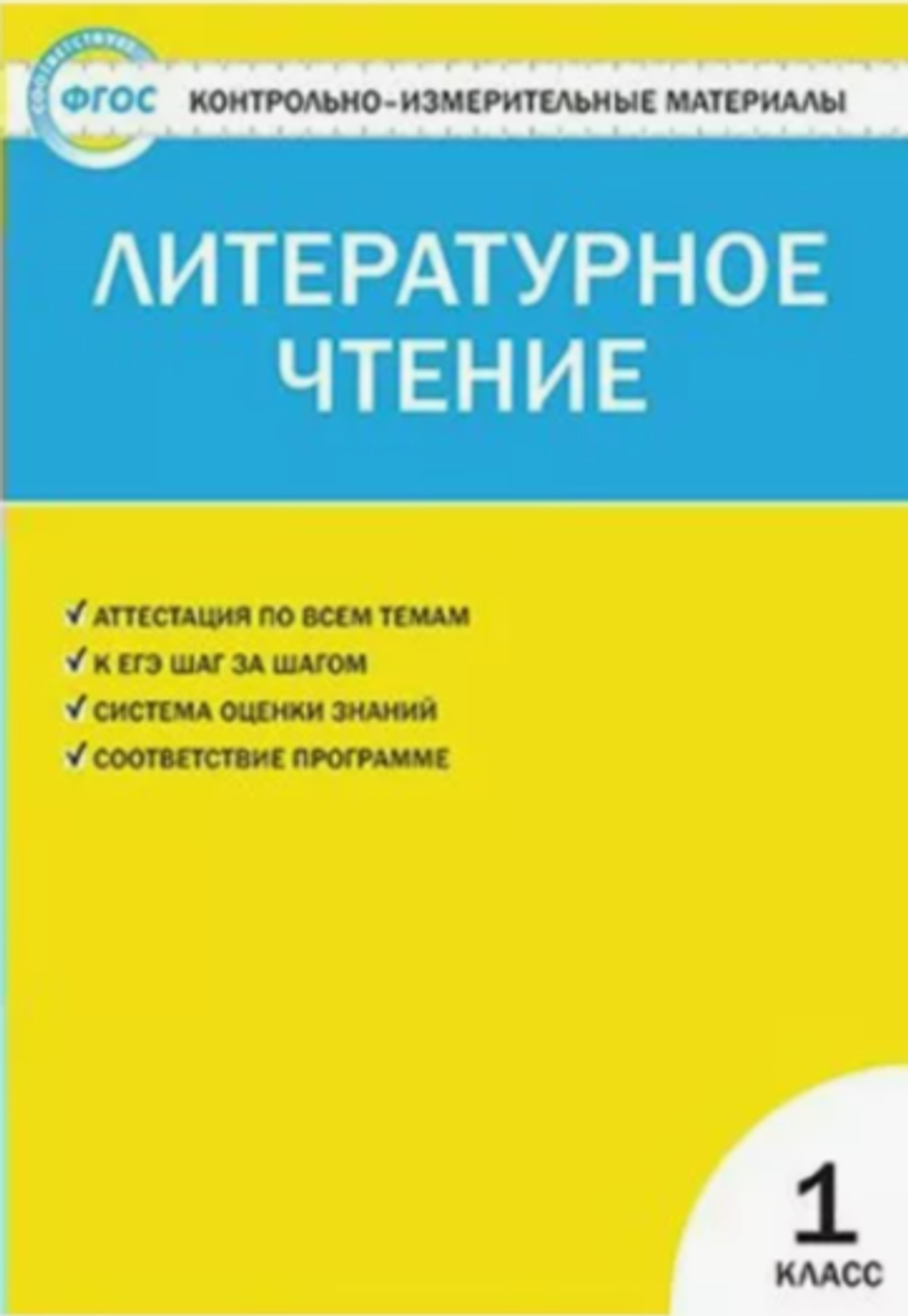 С.В.Кутявина. КИМ Литературное чтение. 1 класс. ФГОС