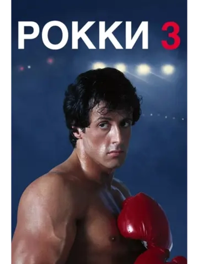 Рокки 3 (1982) (DVD-R)