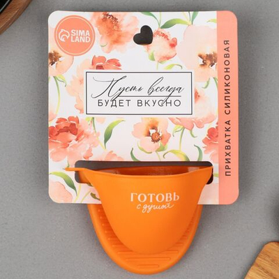 Оранжевая прихватка для горячего «Готовь с душой» (Цвет: не задано)