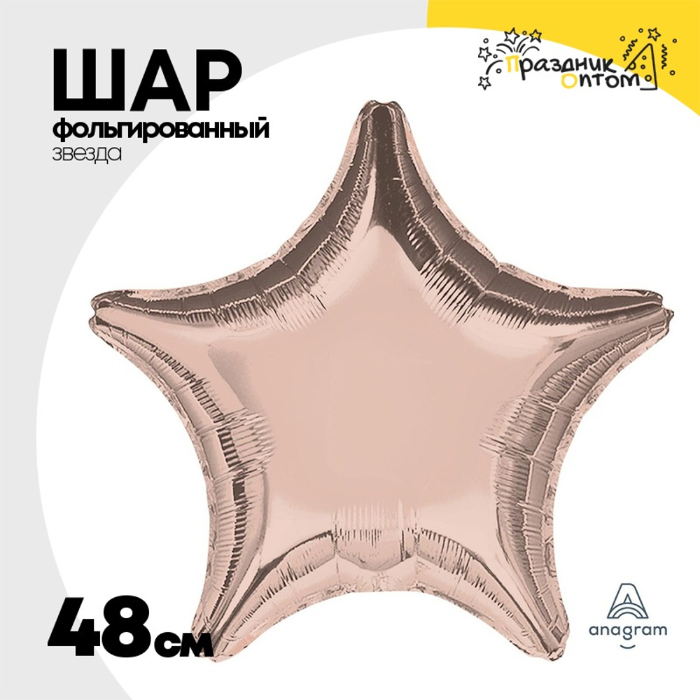 Шар фольгированный Звезда 48 см (Розовое Золото)