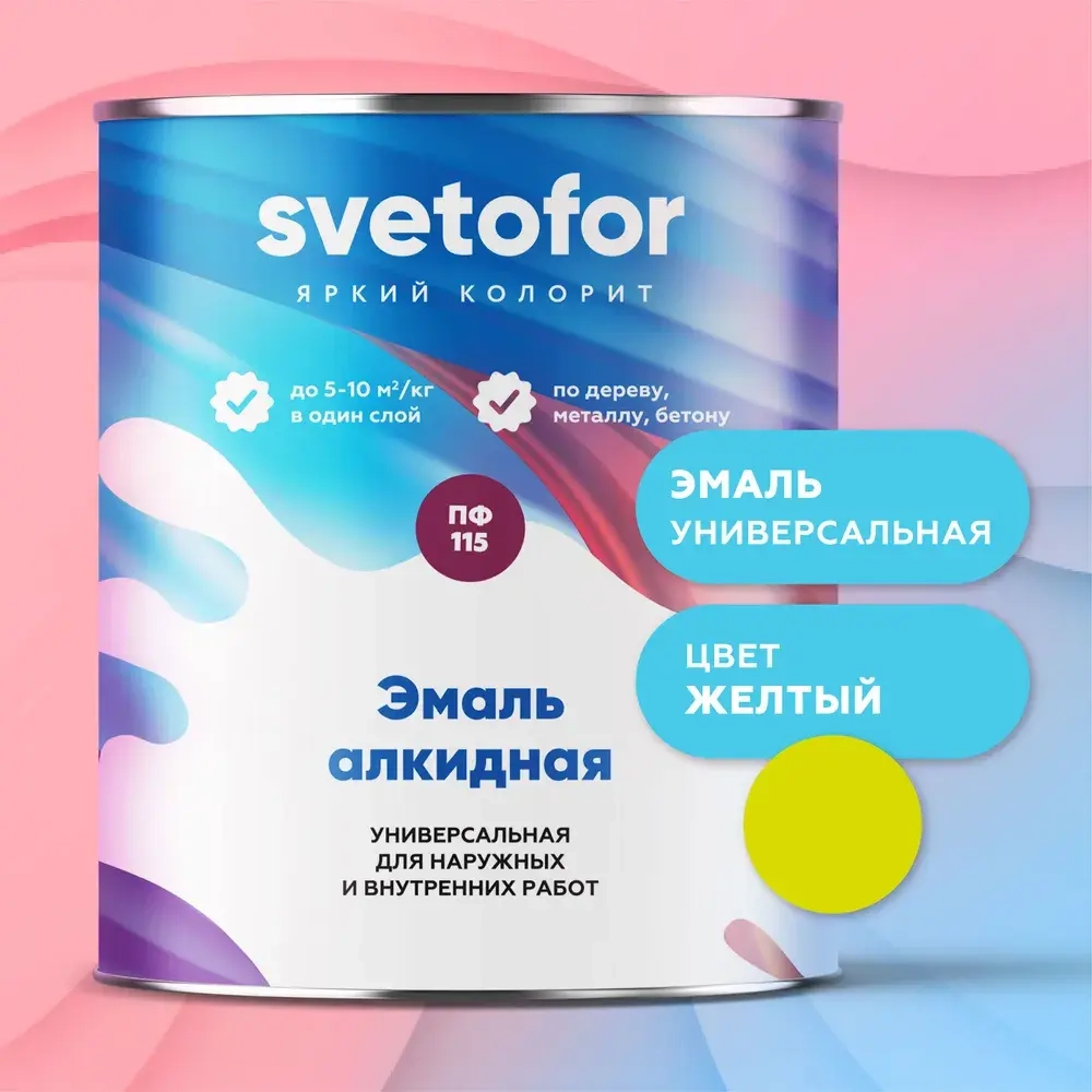 Эмаль ПФ-115 Svetofor ЖЕЛТАЯ (0,8кг) по дереву и металлу, глянцевая, алкидная, атмосферостойкая, для стен, для окон и дверей, для мебели