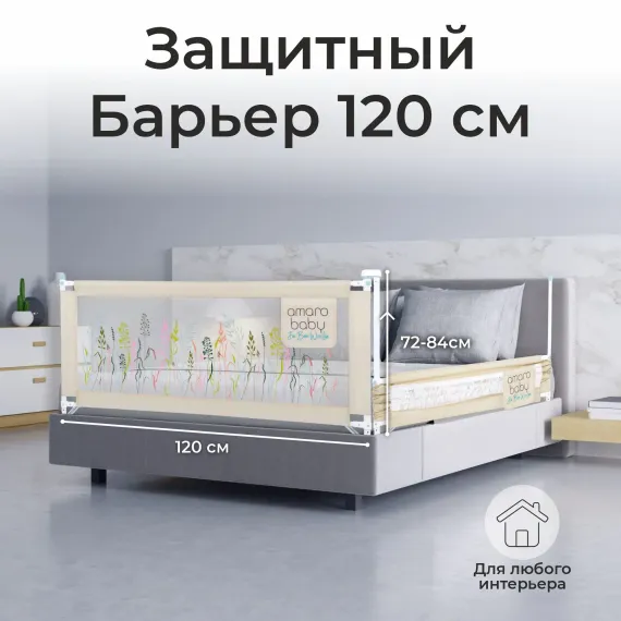 Барьер защитный для кровати Amarobaby Safety of dreams 120см Бежевый
