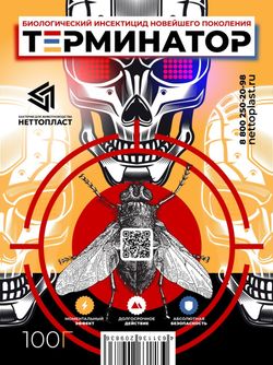 Терминатор, биологический инсектицид от мух и др. насекомых, 100 гр