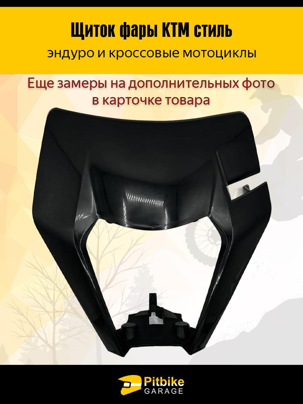 Щиток фары черный в стиле KTM для эндуро и кросс мотоциклов