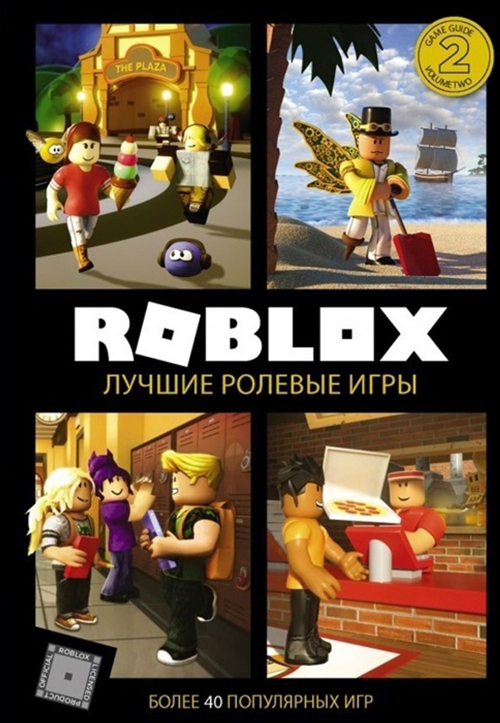 Артбук Roblox. Лучшие ролевые игры