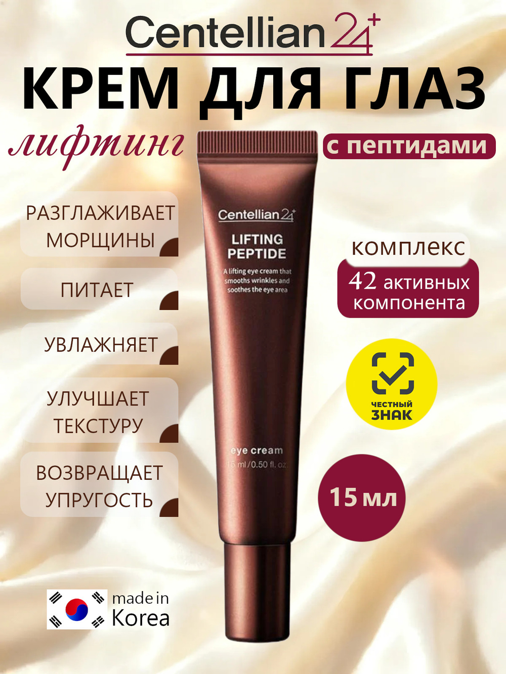 Centellian24 Крем для глаз с пептидами и эффектом лифтинга - Lifting peptide eyecream, 15мл