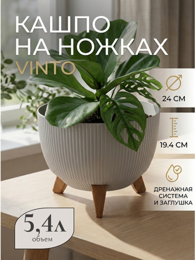 Кашпо пластиковое на ножках Винто 5,4л светло-серый