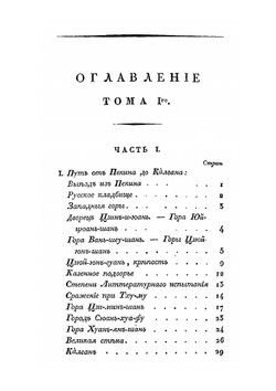 Записки о Монголии. Том 1. Часть 1-2 | Н. Я. Бичурин