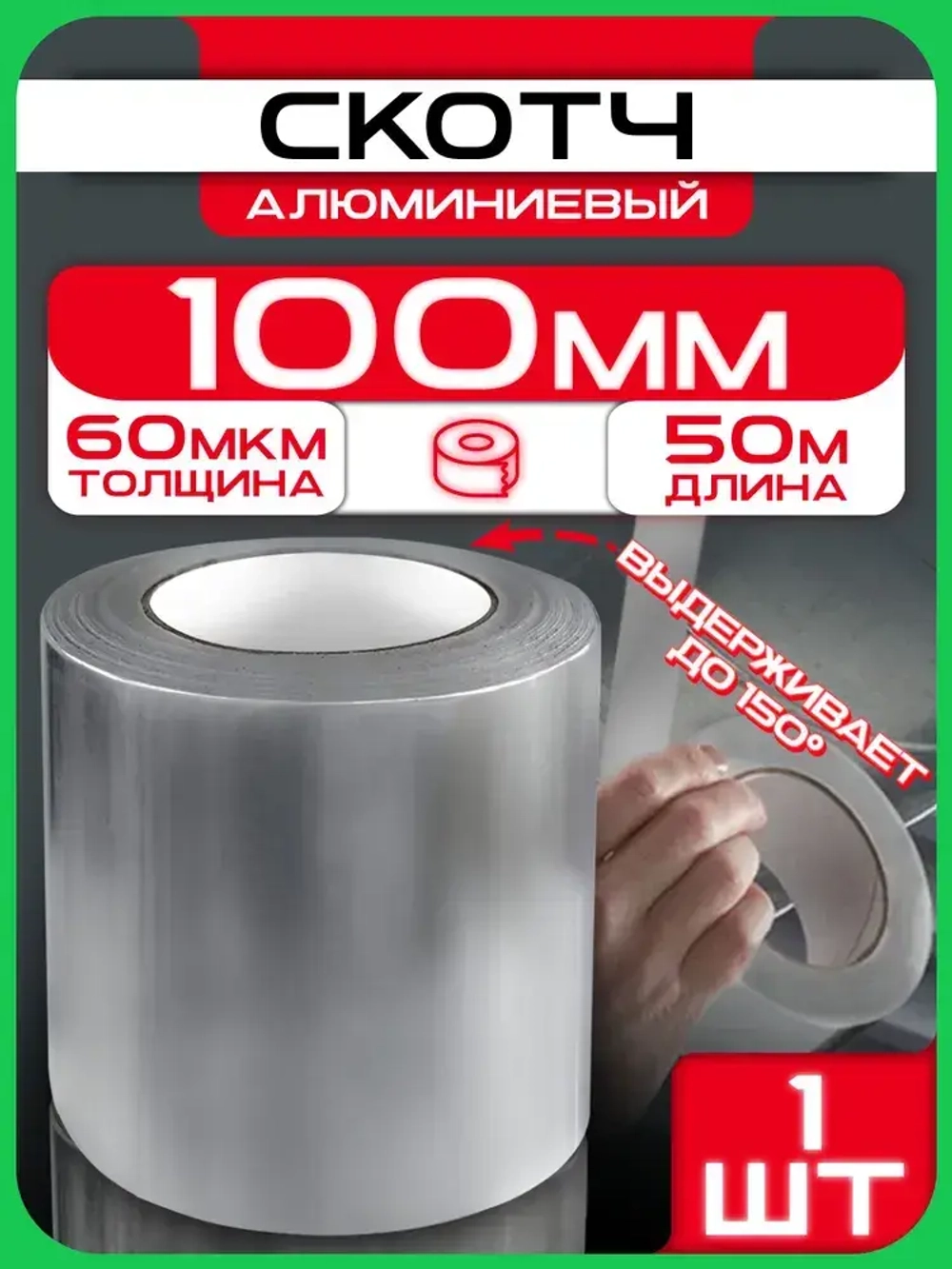 Алюминиевый скотч 100 мм 50 м, 1 шт, клейкая алюминиевая лента для вентиляции, термостойкая