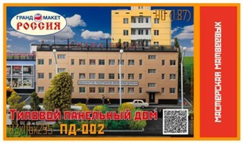 Типовой панельный дом 3-этажный, 2 подъезда "Слава Труду" 1/120 TT (В сборе) ПД-002ттс